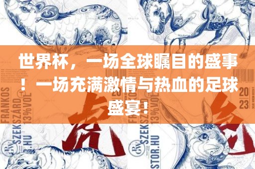 世界杯，一场全球瞩目的盛事！一场充满激情与热血的足球盛宴！吉安市靖泰电力工程有限公司