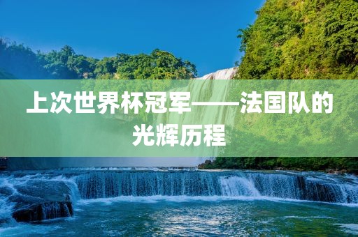 上次世界杯冠军——法国队的光辉历程