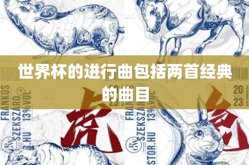 世界杯的进行曲包括两首经典的曲目吉安市靖泰电力工程有限公司