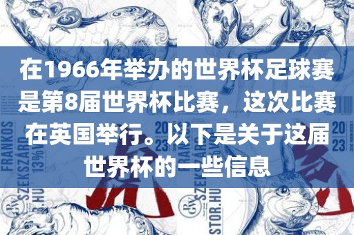 在1966年举办的世界杯足球赛是第8届世界杯比赛，这次比赛在英国举行。以下是关于这届世界杯的一些信息吉安市靖泰电力工程有限公司