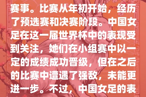 法国成功举办了这次女足世界杯，这也是法国首次举办这一赛事。比赛从年初开始，经历了预选赛和决赛阶段。中国女足在这一届世界杯中的表现受到关注，她们在小组赛中以一定的成绩成功晋级，但在之后的比赛中遭遇了强敌，未能更进一步。不过，中国女足的表现仍然得到了球迷和媒体的认可。