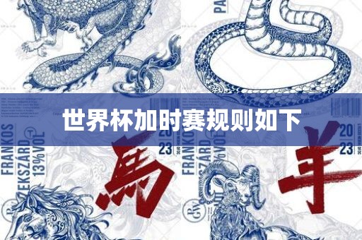 世界杯加时赛吉安市靖泰电力工程有限公司规则如下