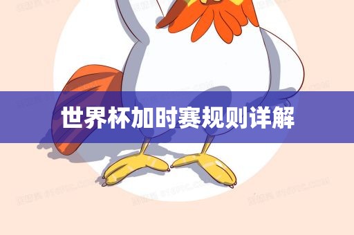 世界杯加时赛规则详解