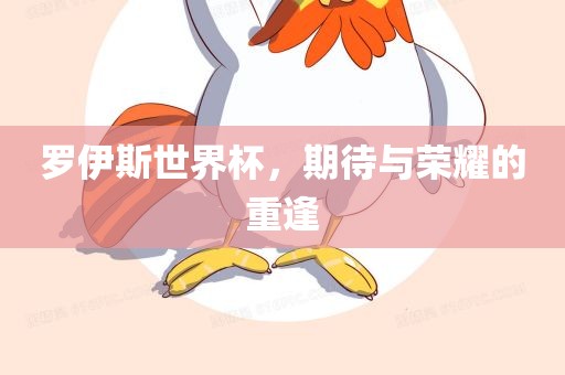 罗伊斯世界杯，期待与荣耀的重逢