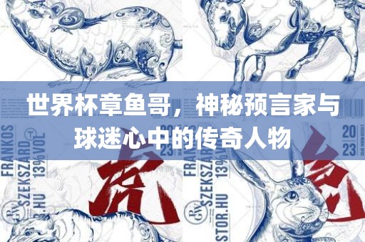 世界杯章鱼哥，神秘预言家与球迷心中的传奇人物