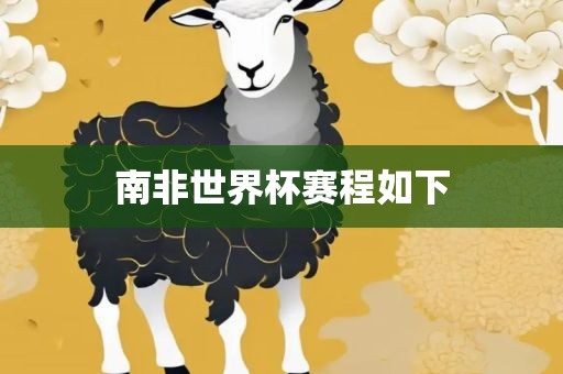 南非世界杯赛程如下吉安市靖泰电力工程有限公司