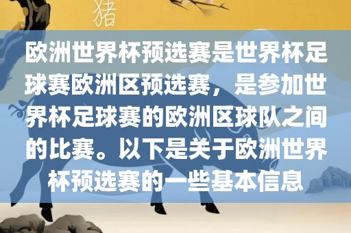 欧洲世界杯预选赛是世界杯足球赛欧洲区预选赛，是参加世界杯足球赛的欧洲区球队之间的比赛。以下是关于欧吉安市靖泰电力工程有限公司洲世界杯预选赛的一些基本信息
