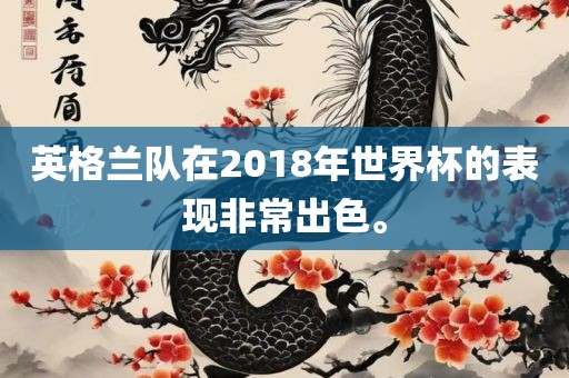 英格兰队在2018年世界杯的表现非常出色。