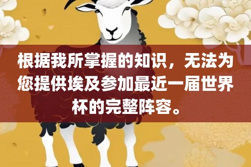 根据我所掌握的知识，无法为您提供埃及参加最近一届世界杯的完整阵容。