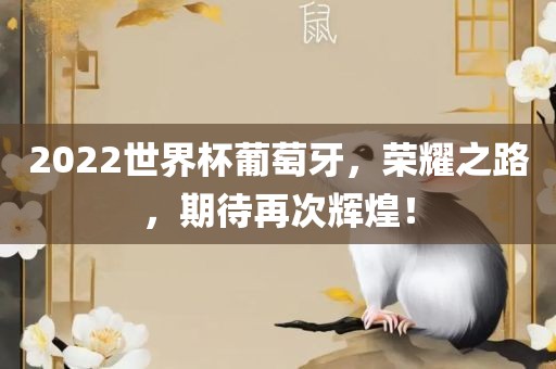 2022世界杯葡萄牙，荣耀之路，期吉安市靖泰电力工程有限公司待再次辉煌！