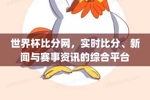世界杯比分网，实时比分、新闻与赛事资讯的综合平台