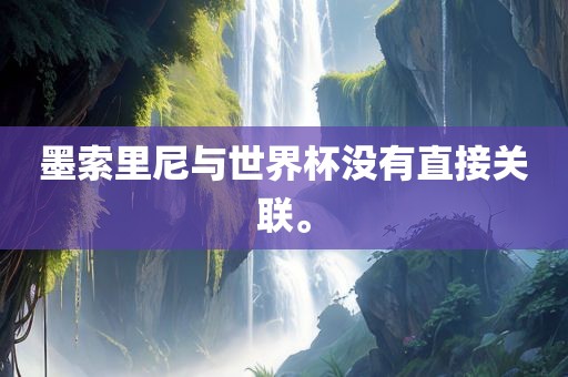 墨索里尼吉安市靖泰电力工程有限公司与世界杯没有直接关联。
