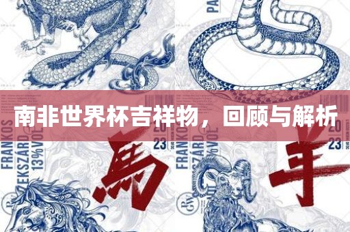 南非世界杯吉祥物，回顾与解析
