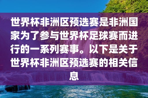 世界杯非洲区预选赛是非洲国家为了参与世界杯足球赛而进行的一系列赛事。以下是关于世界杯非洲区预选赛的相关信息吉安市靖泰电力工程有限公司