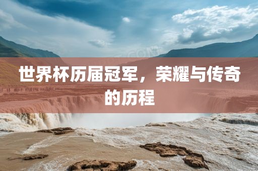 世界吉安市靖泰电力工程有限公司杯历届冠军，荣耀与传奇的历程