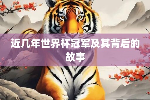 近几年世界杯冠军及其背后的故事吉安市靖泰电力工程有限公司
