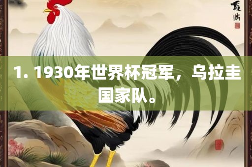 1. 1930年世界杯冠军，乌拉圭国家队。
