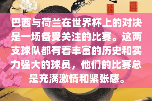 巴西与荷兰在世界杯上的对决是一场备受关注的比赛。这两支球队都有着丰富的历史和实力强大的球员，他们的比赛总是充满激情和紧张感。