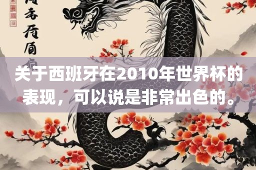 关于西班牙在2010年世界杯的表现，可以说是非常出色的。