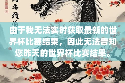 由于我无法实时获取最新的世界杯比赛结果，因此无法告知您昨天的世界杯比赛结果。