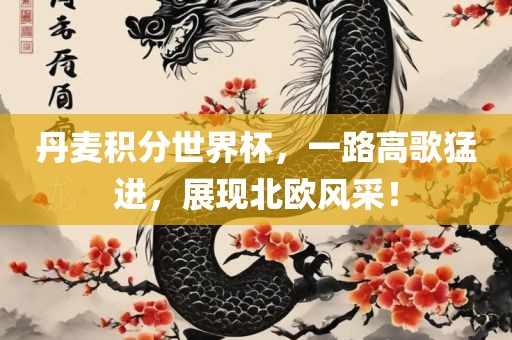 丹麦积分世界杯，一路高歌猛进，展现北欧风采！
