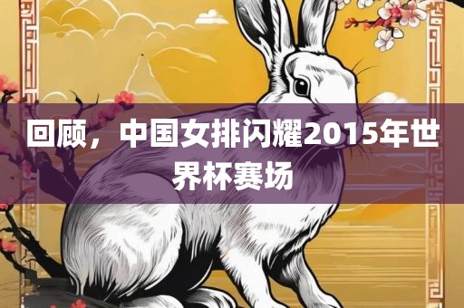 回顾，中国女排闪耀2015年世界杯赛场