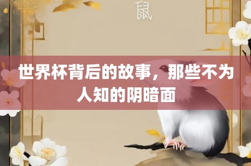 世界杯背后的故事，那些不为人知的阴暗面