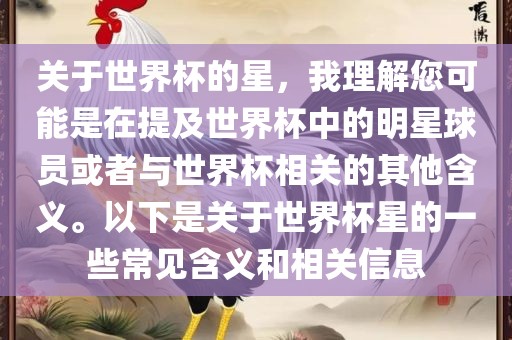 关于世界杯的星，我理解您可能是在提及世界杯中的明星球员或者与世界杯相关的其他含义。以下是关于世界杯星的一些常见含义和相关信息