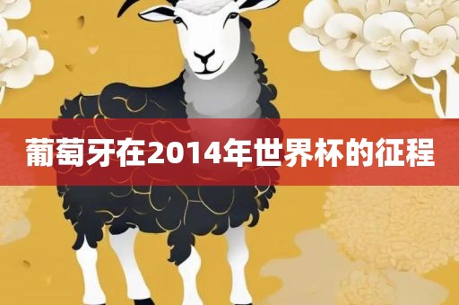 葡萄牙在2014年世界杯的征程