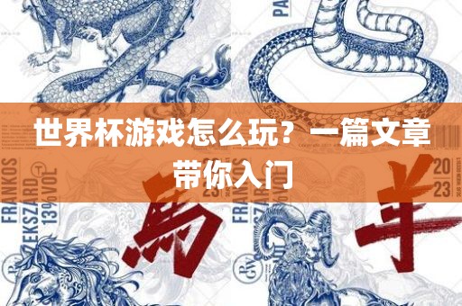世界杯游戏怎么玩？一篇文章带你入门