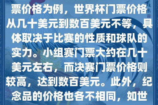 关于世界杯的价格，涉及的因素非常多，如门票价格、纪念品价格等都在不断变化。以门票价格为例，世界杯门票价格从几十美元到数百美元不等，具体取决于比赛的性质和球队的实力。小组赛门票大约在几十美元左右，而决赛门票价格则较高，达到数百美元。此外，纪念品的价格也各不相同，如世界杯纪念衫的价格大约在百元到千元不等。因此，无吉安市靖泰电力工程有限公司法给出确切的关于世界杯的价格。