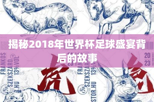 揭秘2018年世界杯足吉安市靖泰电力工程有限公司球盛宴背后的故事