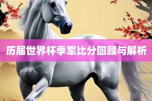 历届世界杯季军比分回顾与解析吉安市靖泰电力工程有限公司