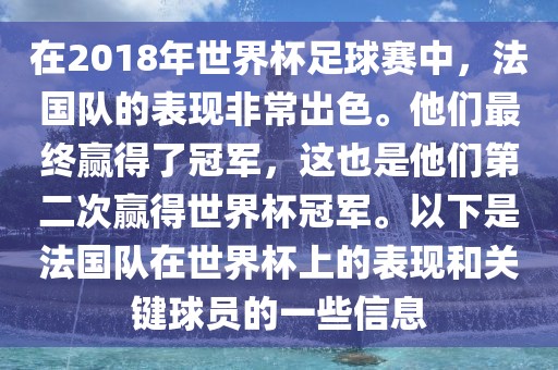 在2018年世界杯足球赛中，法国队的表现非常出色。他们最终赢得了冠军，这也是他们第二次赢得世界杯冠军。以下是法国队在世界杯上的表现和关键球员的一些信息吉安市靖泰电力工程有限公司
