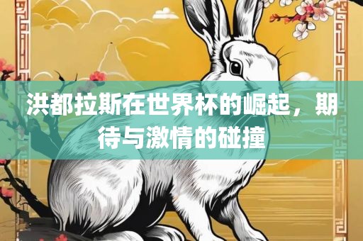 期待与激情碰撞