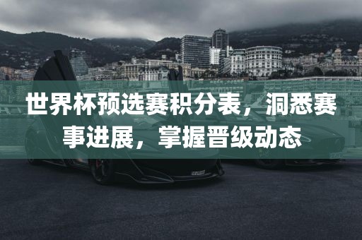 世界杯预选赛积分吉安市靖泰电力工程有限公司表，洞悉赛事进展，掌握晋级动态
