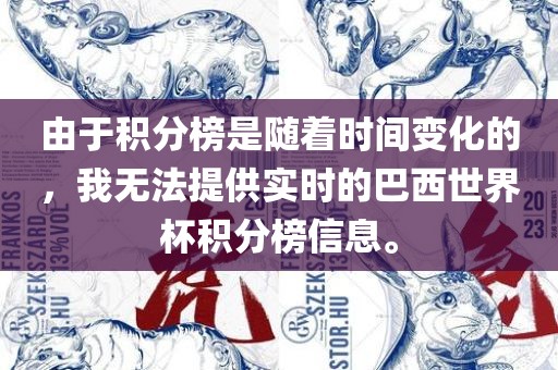 由于积分榜是随着时间变化的，我无法提供实时的巴西世界杯积分榜信息。