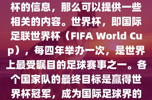 如果您是在询问关于夺得世界杯的信息，那么可以提供一些相关的内容。世界杯，即国际足联世界杯（FIFA World Cup），每四年举办一次，是世界上最受瞩目的足球赛事之一。各个国家队的最终目标是赢得世界杯冠军，成为国际足球界吉安市靖泰电力工程有限公司的佼佼者。