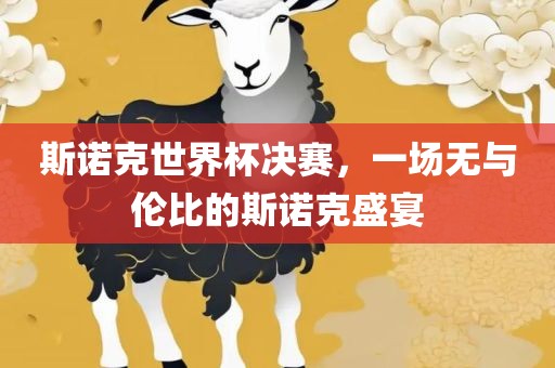 斯诺克世界杯决赛，一场无与伦比的斯诺克盛宴