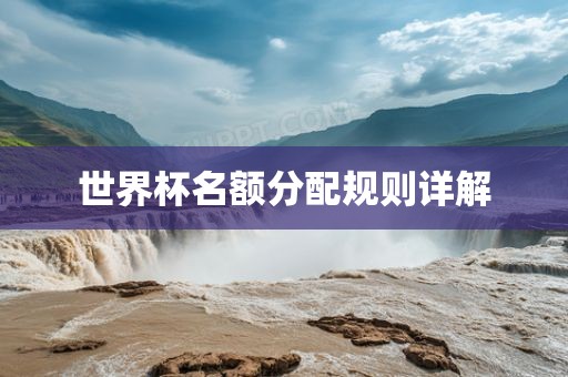 世界杯名额分配规则详解吉安市靖泰电力工程有限公司