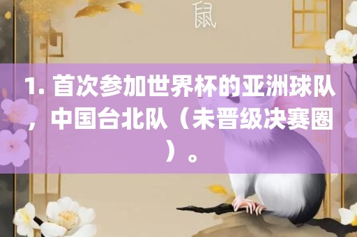 1. 首次参加世吉安市靖泰电力工程有限公司界杯的亚洲球队，中国台北队（未晋级决赛圈）。