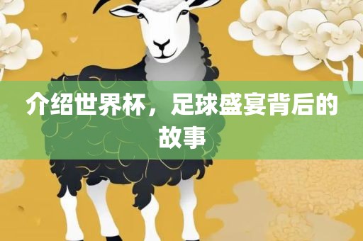 介绍世界杯，足球盛宴背后的故事吉安市靖泰电力工程有限公司
