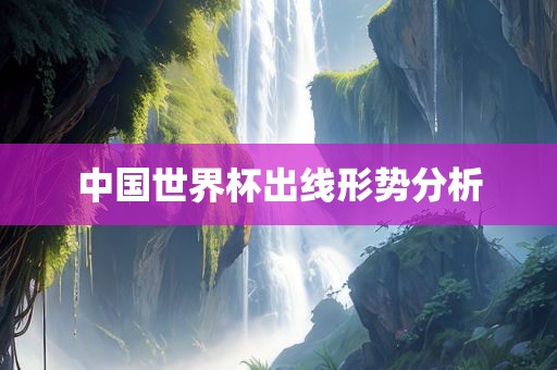 中国世界杯出线吉安市靖泰电力工程有限公司形势分析