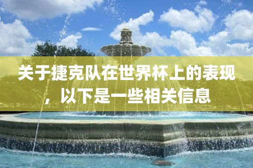 关于捷克队在世界杯上的表现，以下是一些相关信息