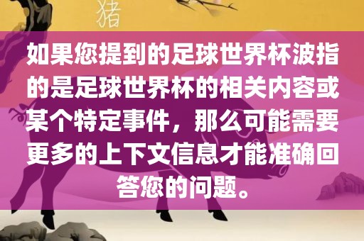 如果您提到的足球世界杯波指的是足球世界杯的相关内容或某个特定事件，那么可能需要更多的上下文信息才能准确回答您的问题。