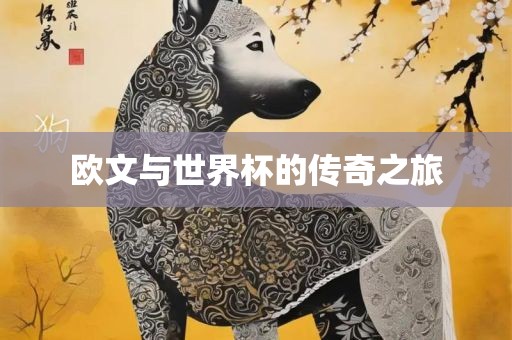 欧文与世界杯的传奇之旅