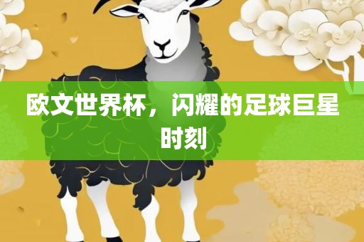 欧文世界杯，闪耀的足球巨星时刻