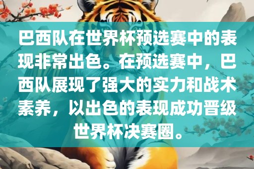 巴西队在世界杯预选赛中的表现非常出色。在预选赛中，巴西队展现了强大的实力和战术素养，以出色的表现成功晋级世界杯决赛圈。吉安市靖泰电力工程有限公司