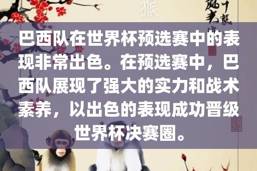 巴西队在世界杯预选赛中的表现非常出色。在预选赛中，巴西队展现了强大的实力和战术素养，以出色的表现成功晋级世界杯决赛圈。吉安市靖泰电力工程有限公司