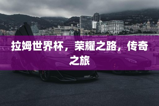 拉姆世界杯，荣耀之路，传奇之旅